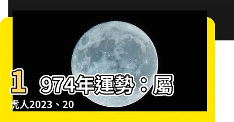 1974年運勢|1974年屬虎人2023年運勢及運程 74年49歲生肖虎2023年全年每月。